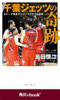 千葉ジェッツの奇跡 Bリーグ集客ナンバー1クラブの秘密 (角川ebook nf)
