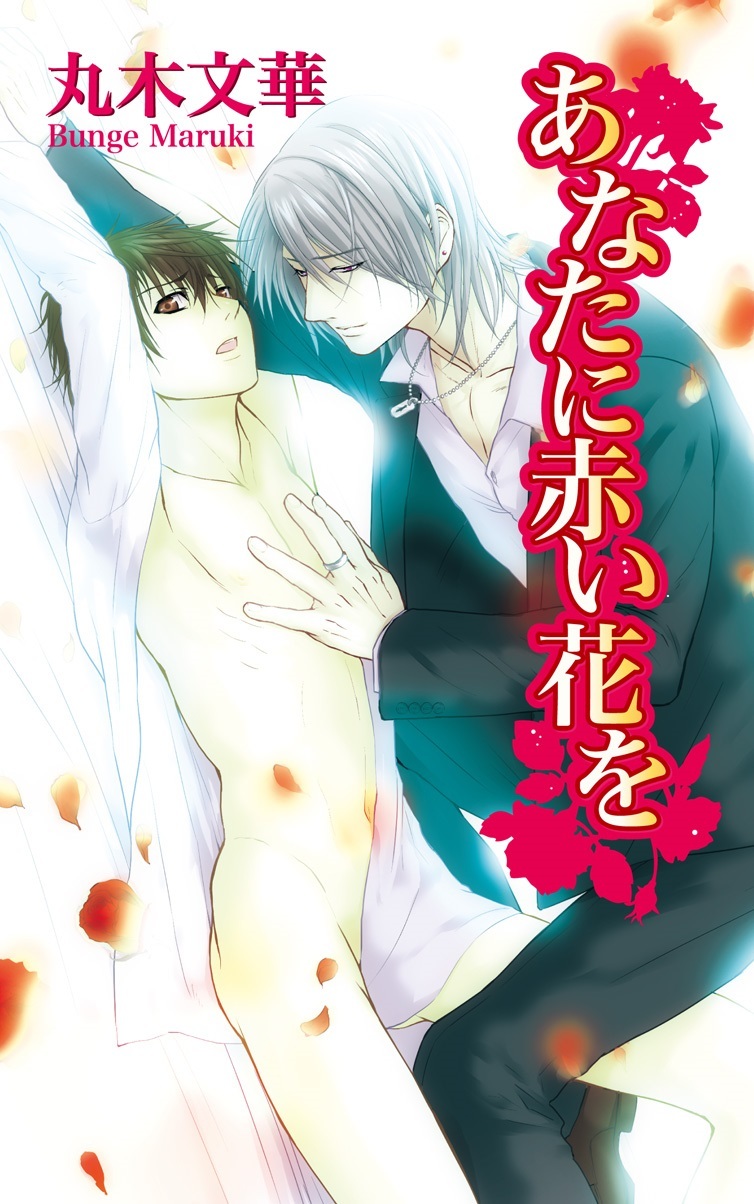 あなたに赤い花を