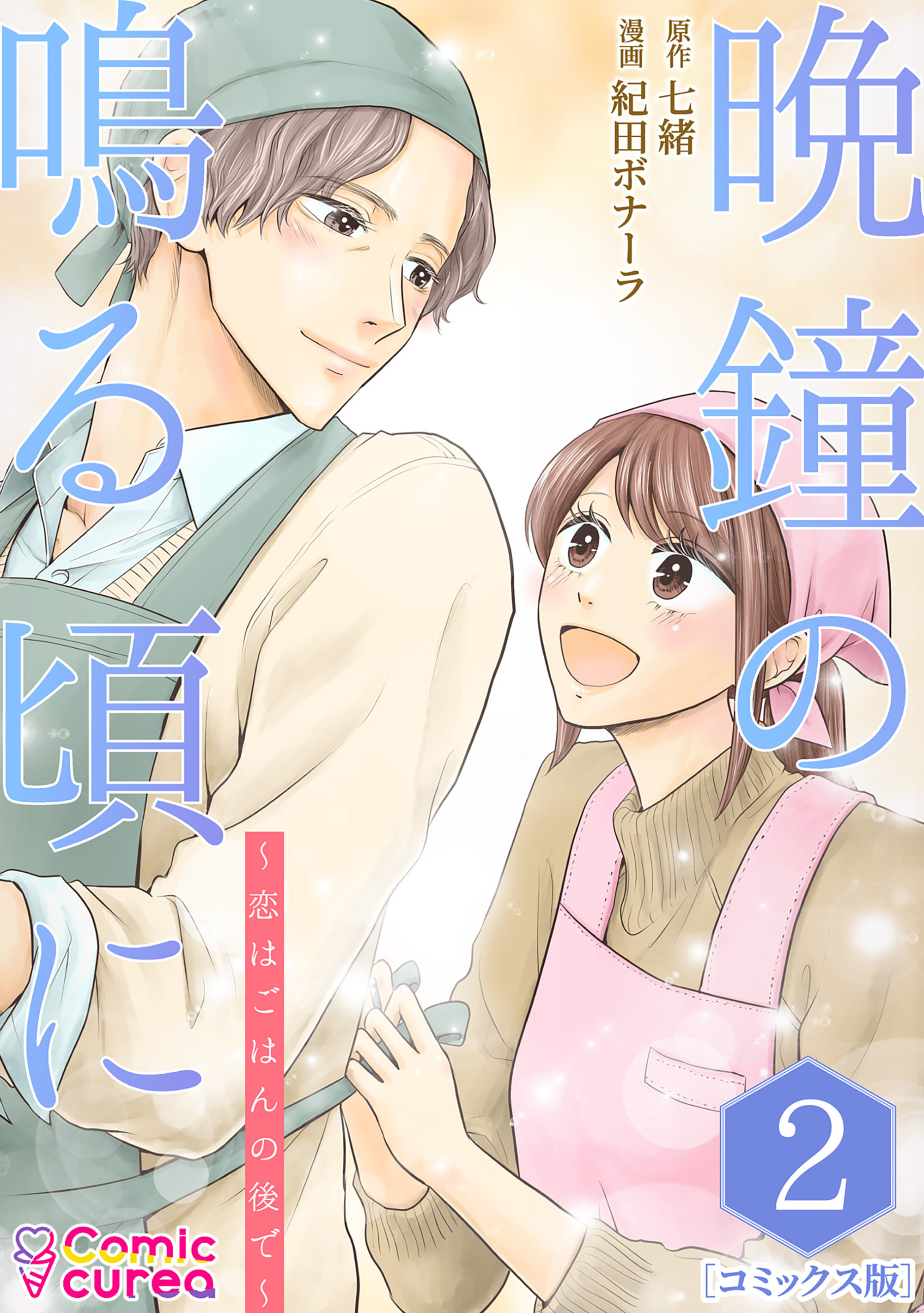 【コミックス版】晩鐘の鳴る頃に～恋はごはんの後で～