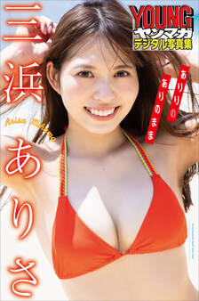 三浜ありさ ありりのありのまま ヤンマガデジタル写真集