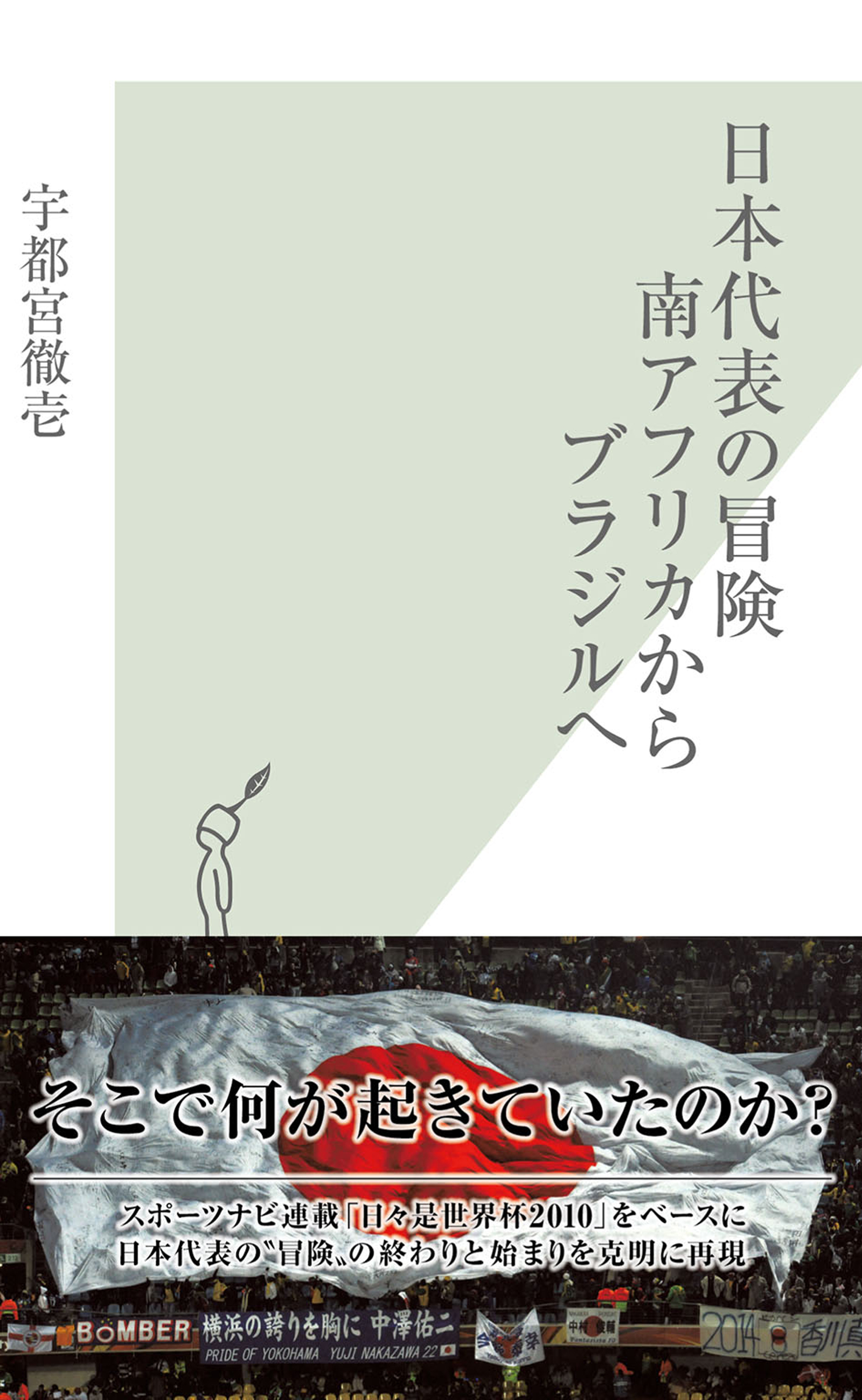 日本代表の冒険　南アフリカからブラジルへ
