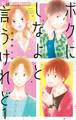 【期間限定 無料お試し版 閲覧期限2026年2月19日】ボクにしなよと言うけれど【マイクロ】 1