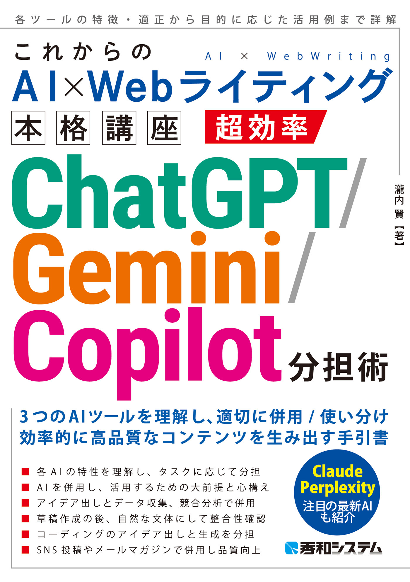 これからのAI×Webライティング本格講座 超効率ChatGPT/Gemini/Copilot分担術