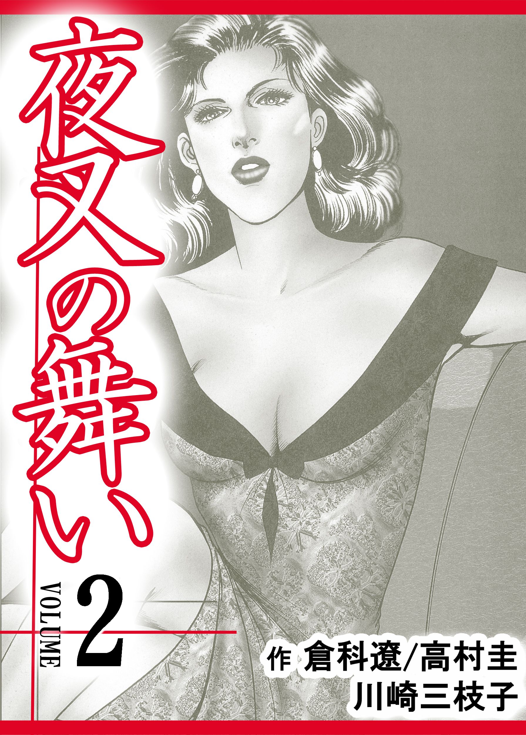 【期間限定　無料お試し版】夜叉の舞い【分冊版】　2巻