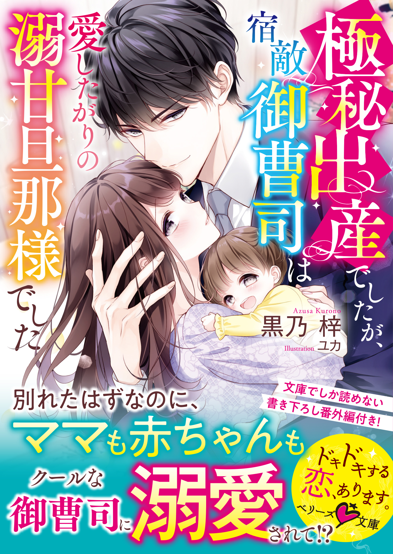 極秘出産でしたが、宿敵御曹司は愛したがりの溺甘旦那様でした