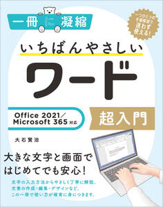 いちばんやさしいワード超入門 Office 2021/Microsoft 365対応