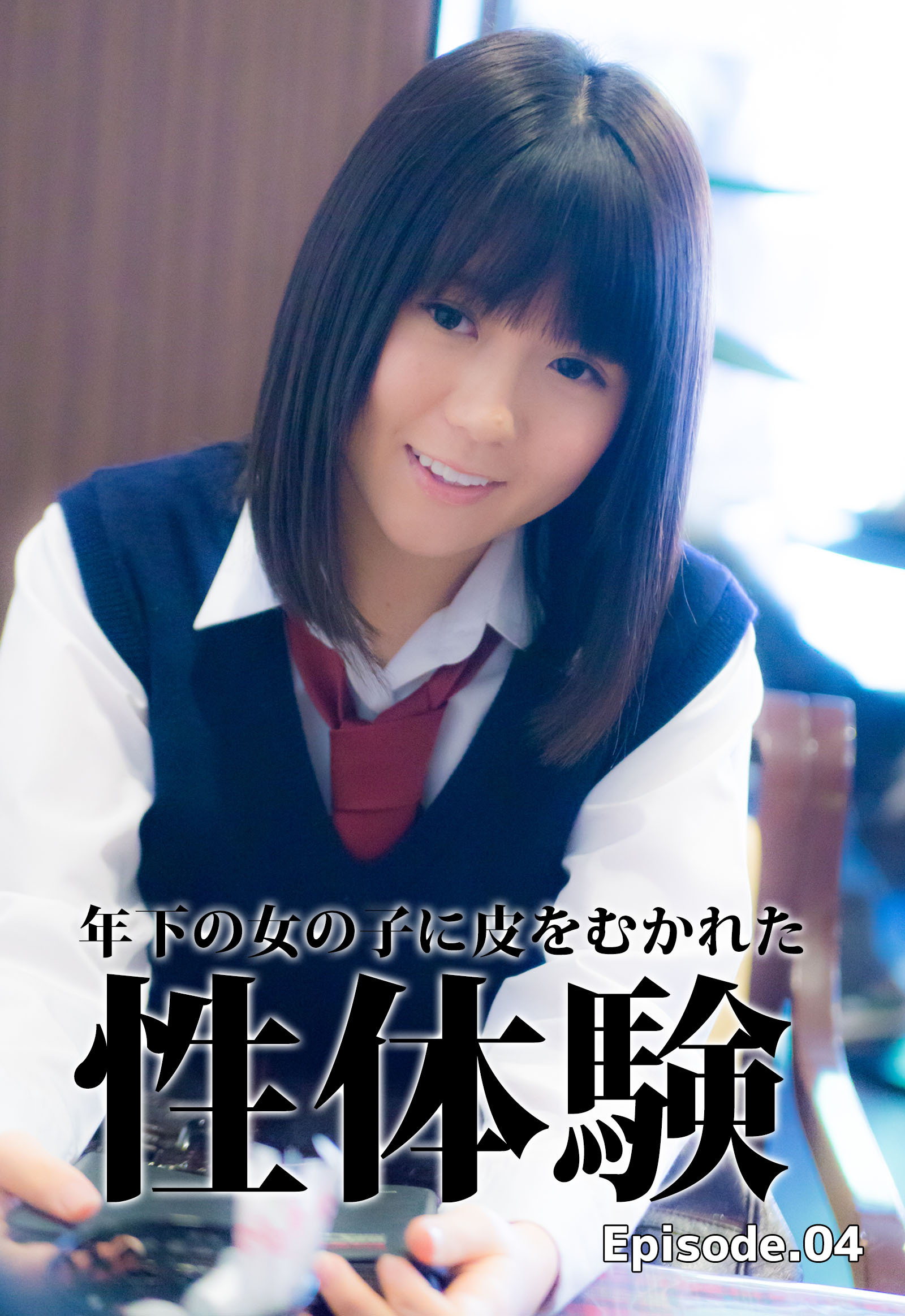 童貞筆下ろし 年下の女の子に皮をむかれた性体験 Episode.04