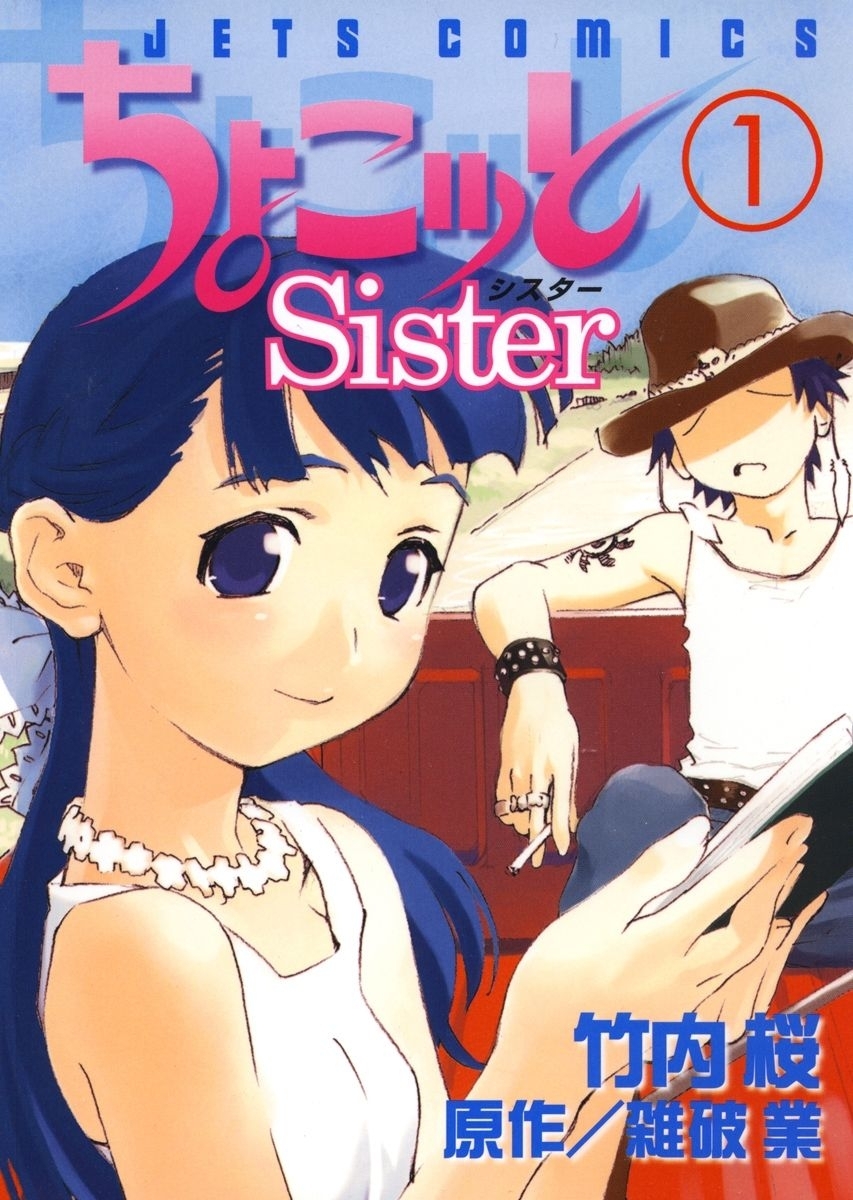 ちょこッとSister（１）