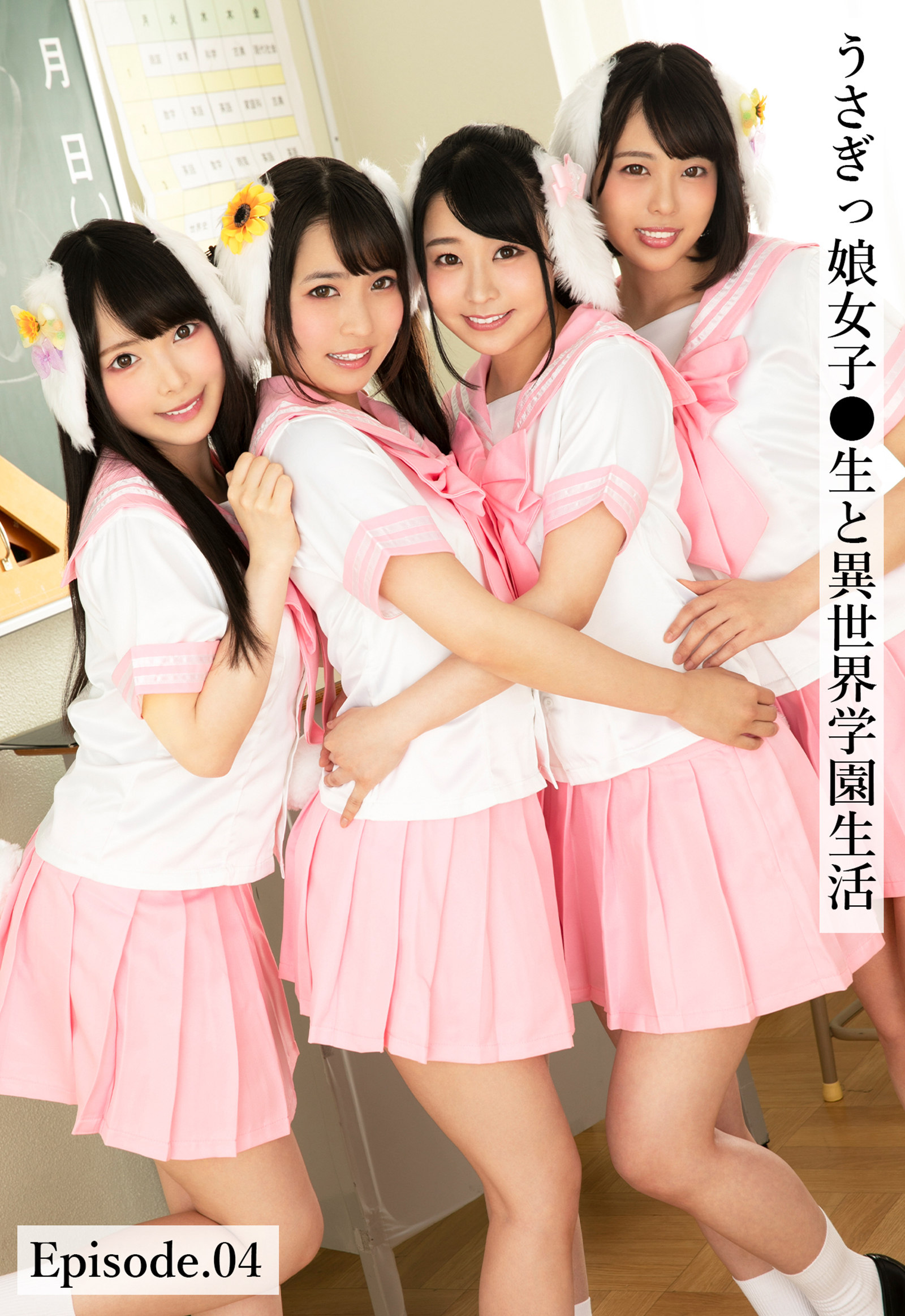うさぎっ娘女子●生と異世界学園生活 Episode.04