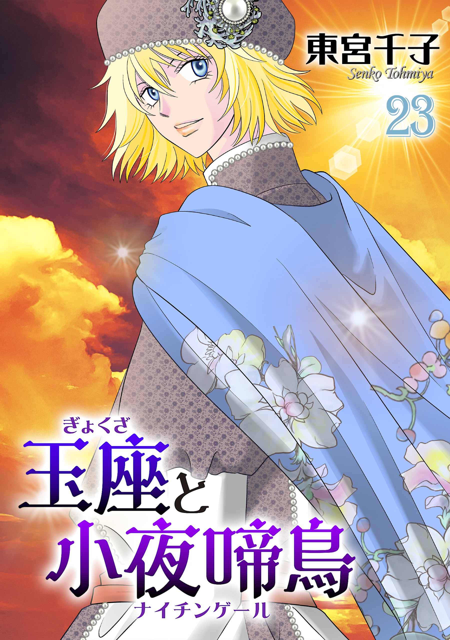 玉座と小夜啼鳥 23巻