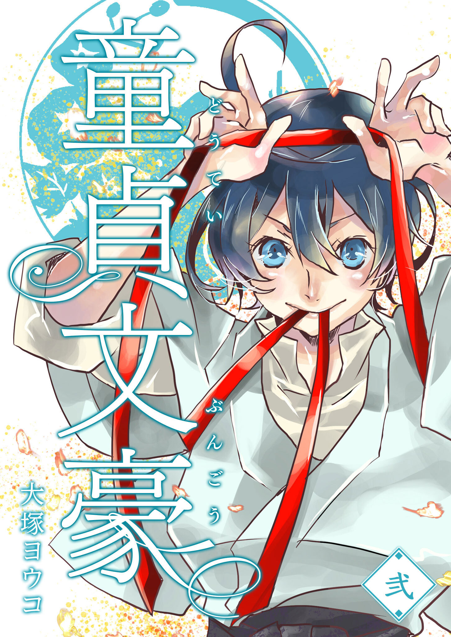【期間限定 無料お試し版】童貞文豪（２）