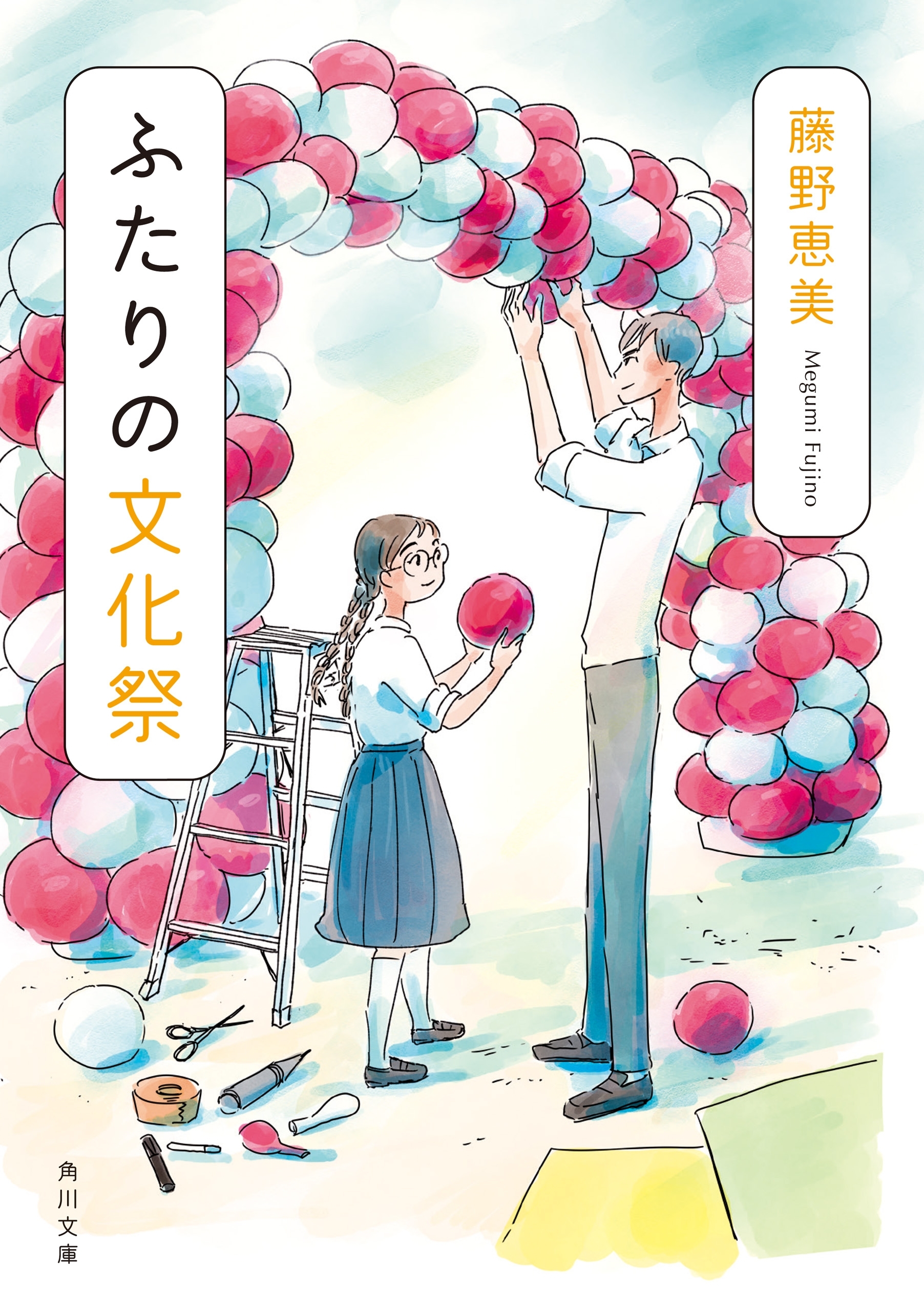 ふたりの文化祭