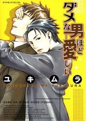 ダメな男ほど愛しい