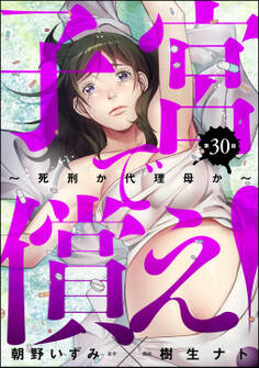 子宮で償え! ~死刑か代理母か~(分冊版) 【第30話】