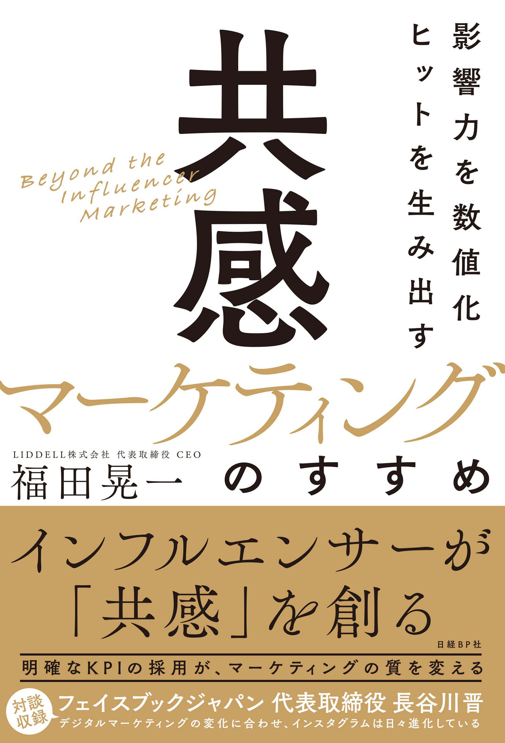 影響力を数値化 ヒットを生み出す「共感マーケティング」のすすめ