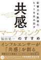 影響力を数値化 ヒットを生み出す「共感マーケティング」のすすめ