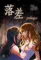 落差 プロローグ