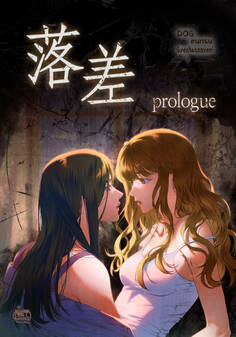 落差 プロローグ