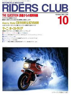 RIDERS CLUB 1993年10月号 No.234