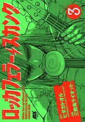 ロッカフェラー・スカンク　3