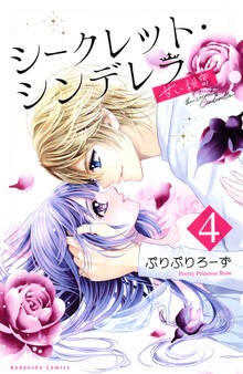 シークレット・シンデレラ~甘い秘密~(4)