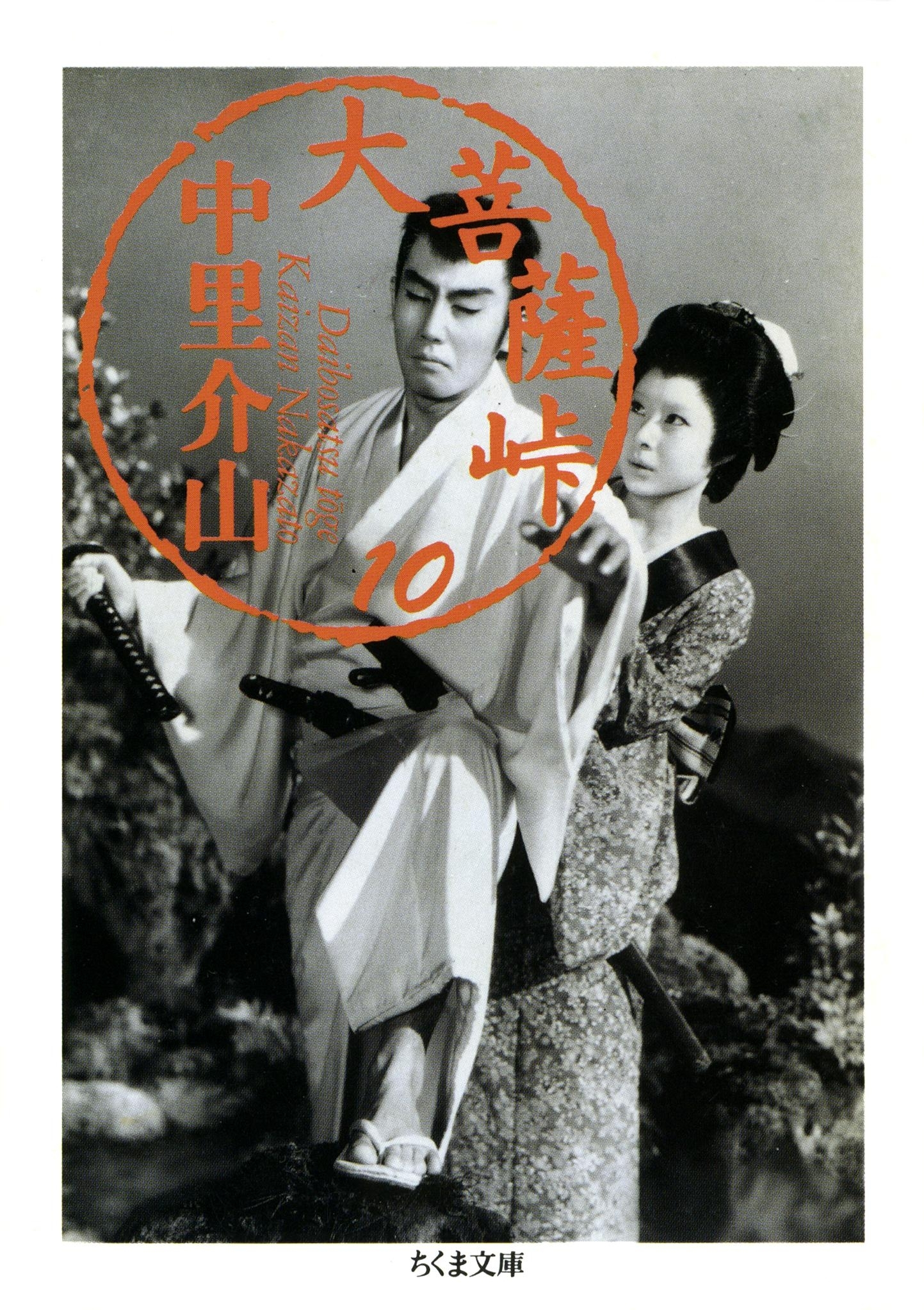 大菩薩峠（１０）