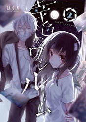 幸色のワンルーム 2巻