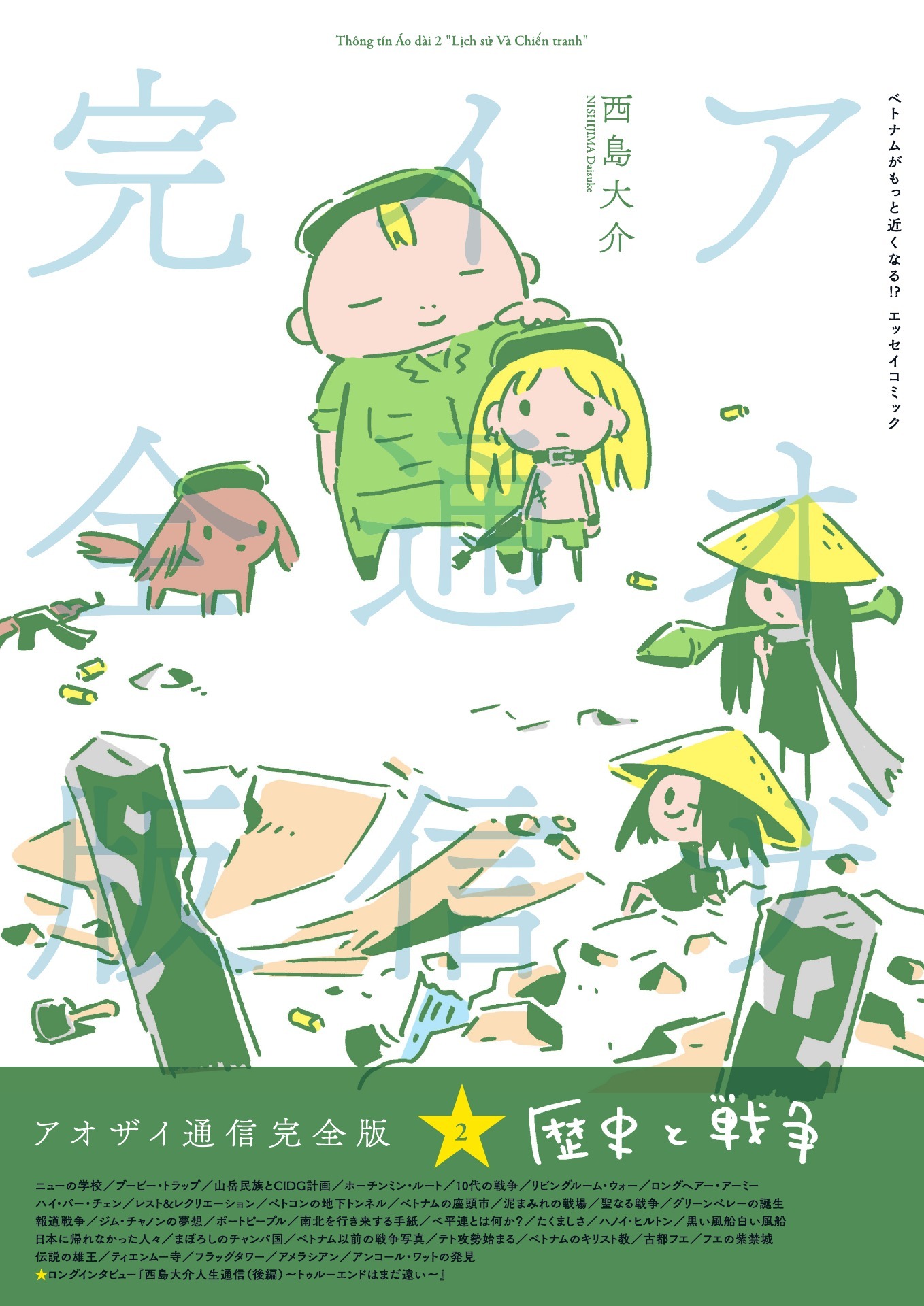 アオザイ通信 完全版 2 歴史と戦争