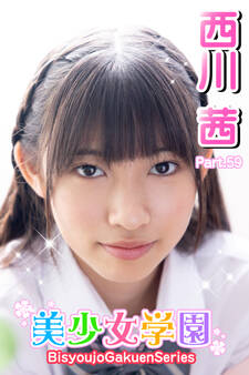 美少女学園 西川茜 Part.59