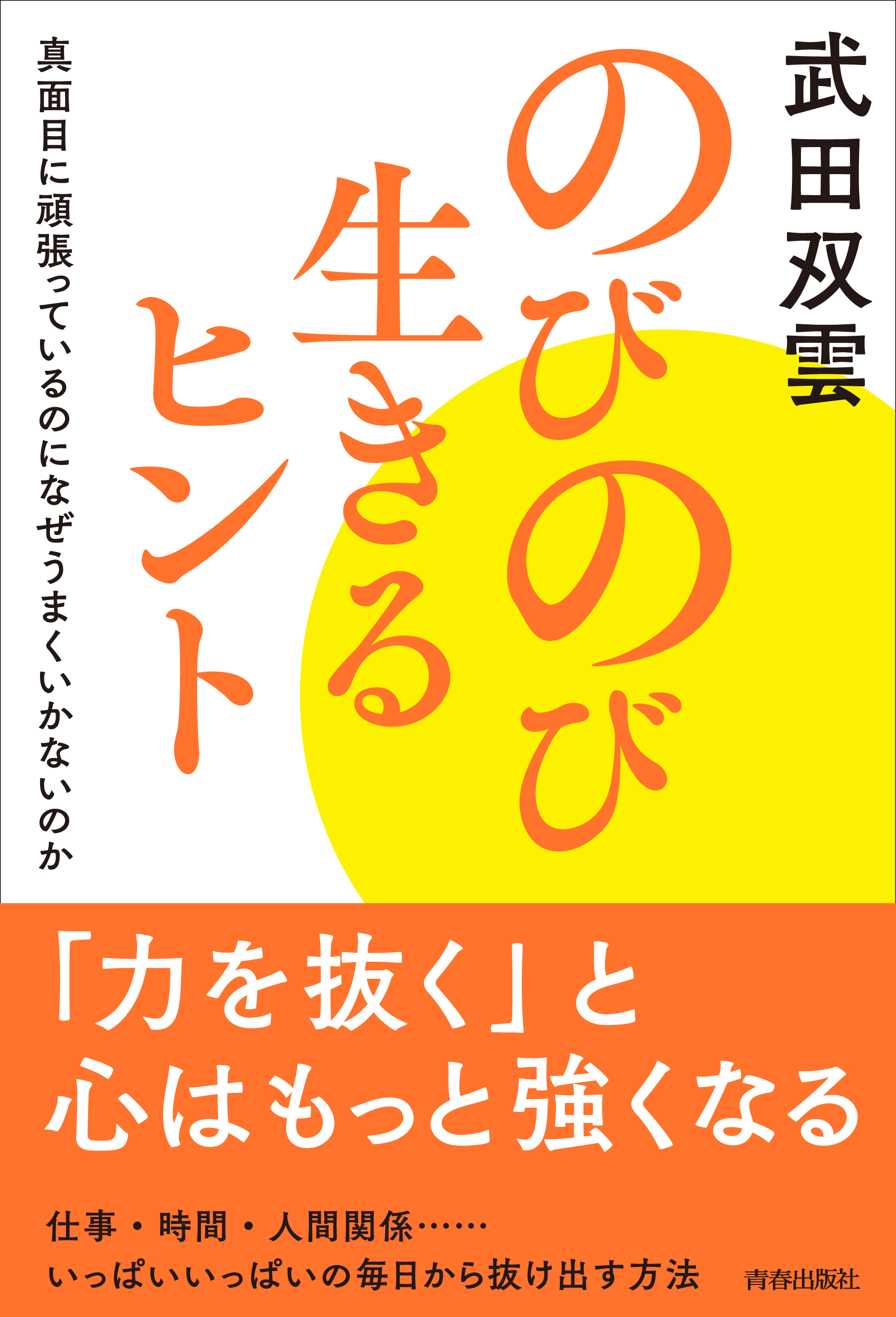 のびのび生きるヒント