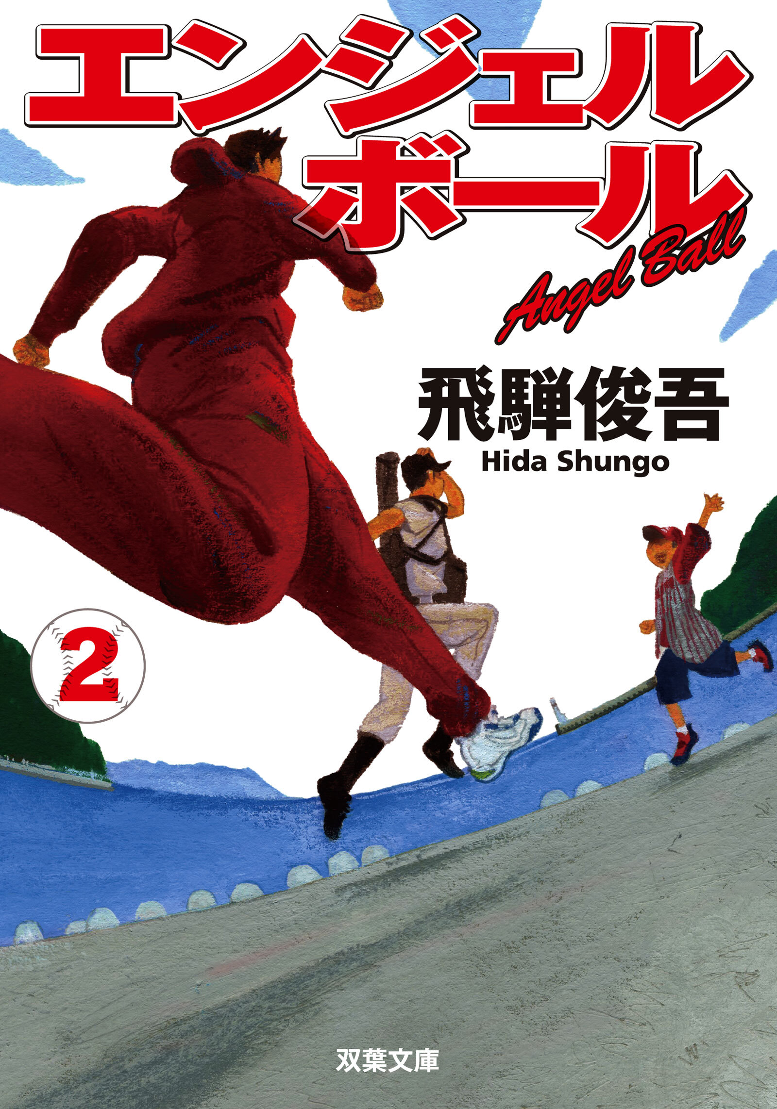 エンジェルボール ： 2