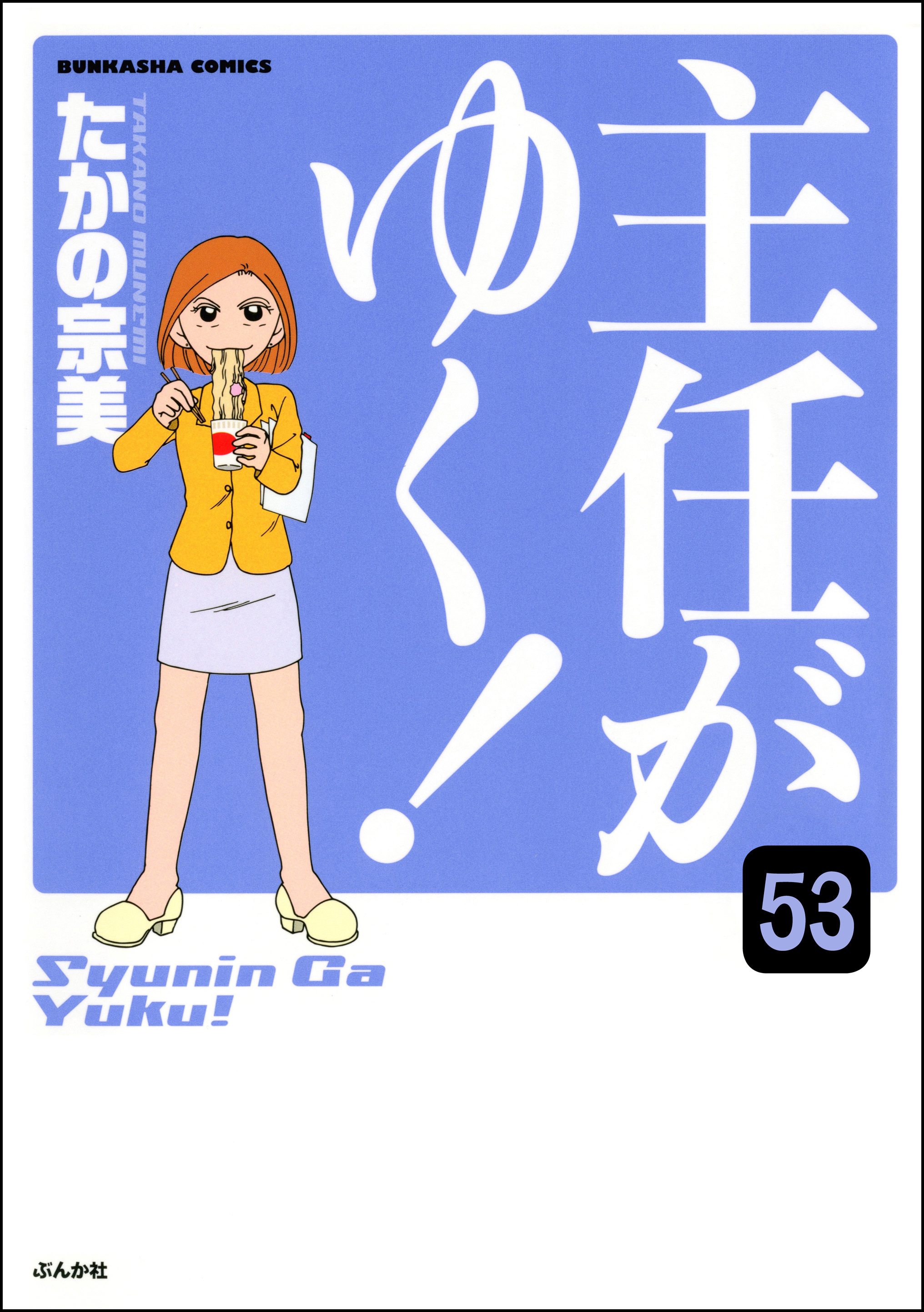 主任がゆく！（分冊版）　【第53話】