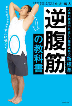 逆腹筋の教科書 人体の構造的に正しい腹筋運動の新標準