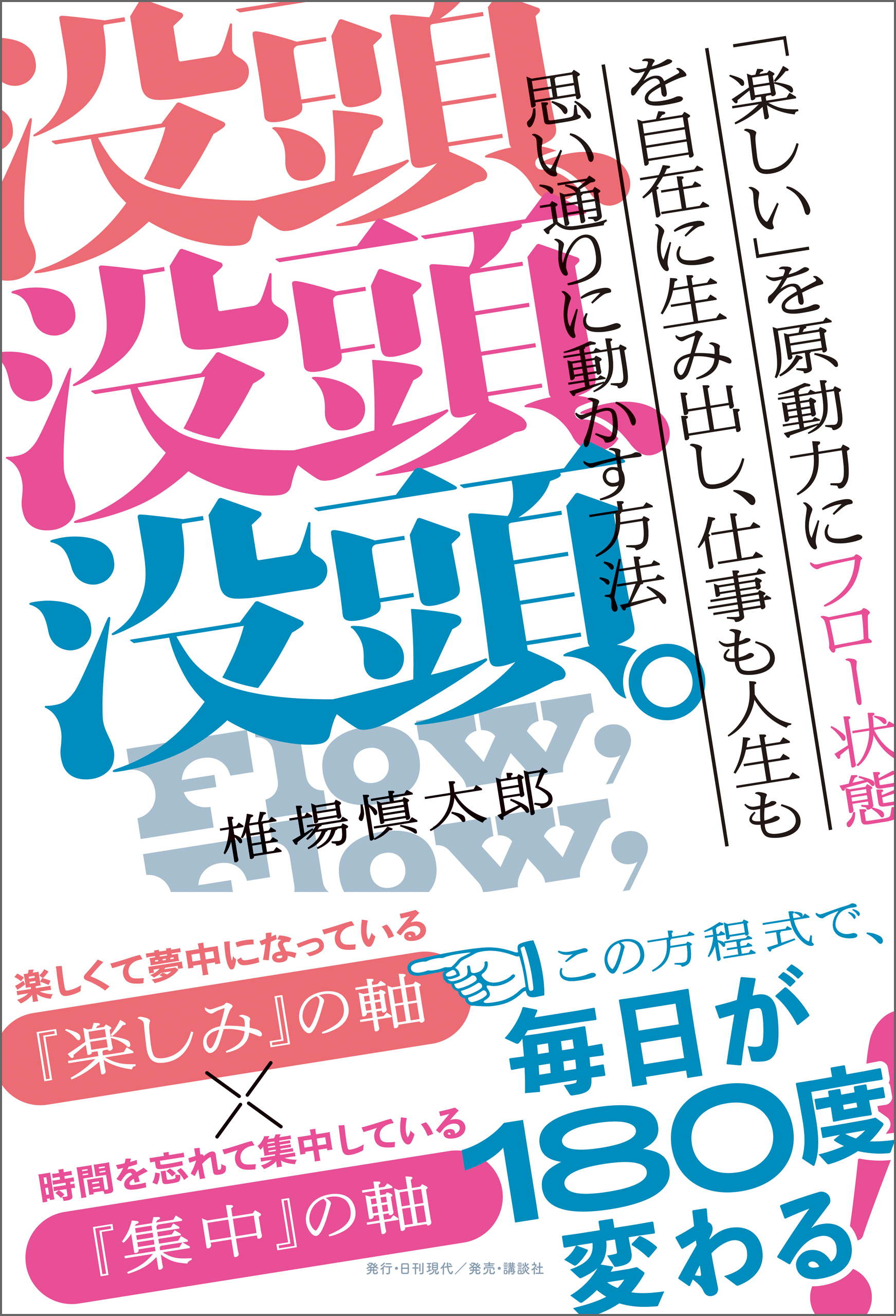 没頭、没頭、没頭。「楽しい」を原動力にフロー状態を自在に生み出し、仕事も人生も思い通りに動かす方法