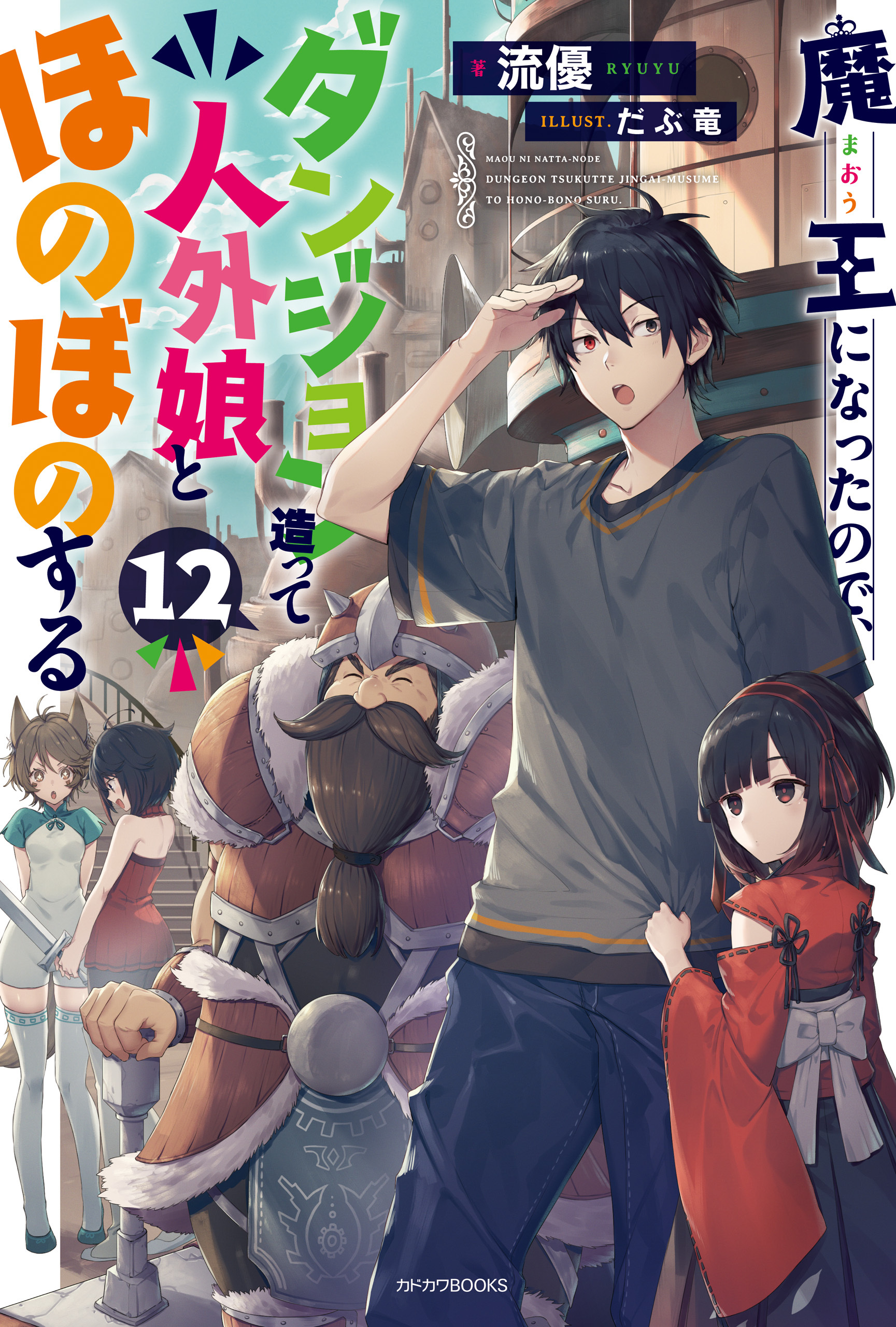 魔王になったので、ダンジョン造って人外娘とほのぼのする 12