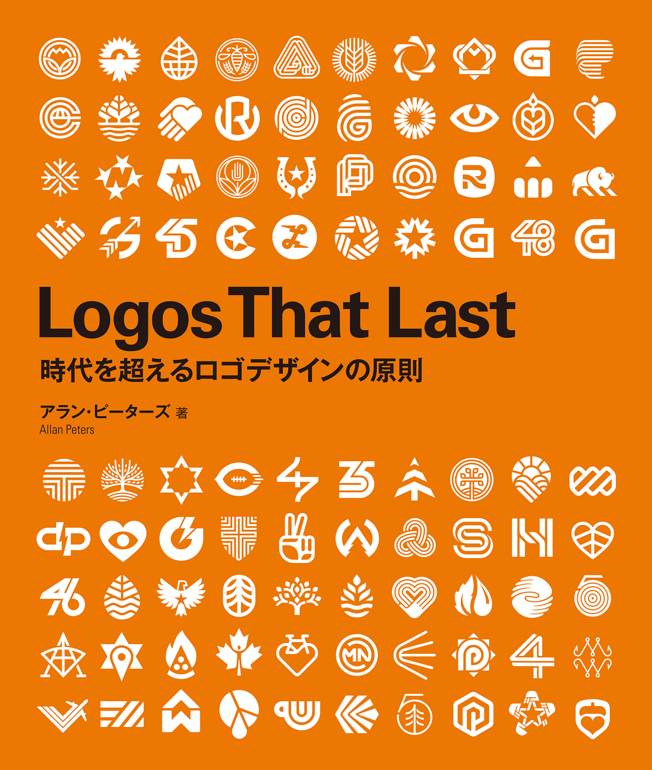 Logos That Last　―時代を超えるロゴデザインの原則