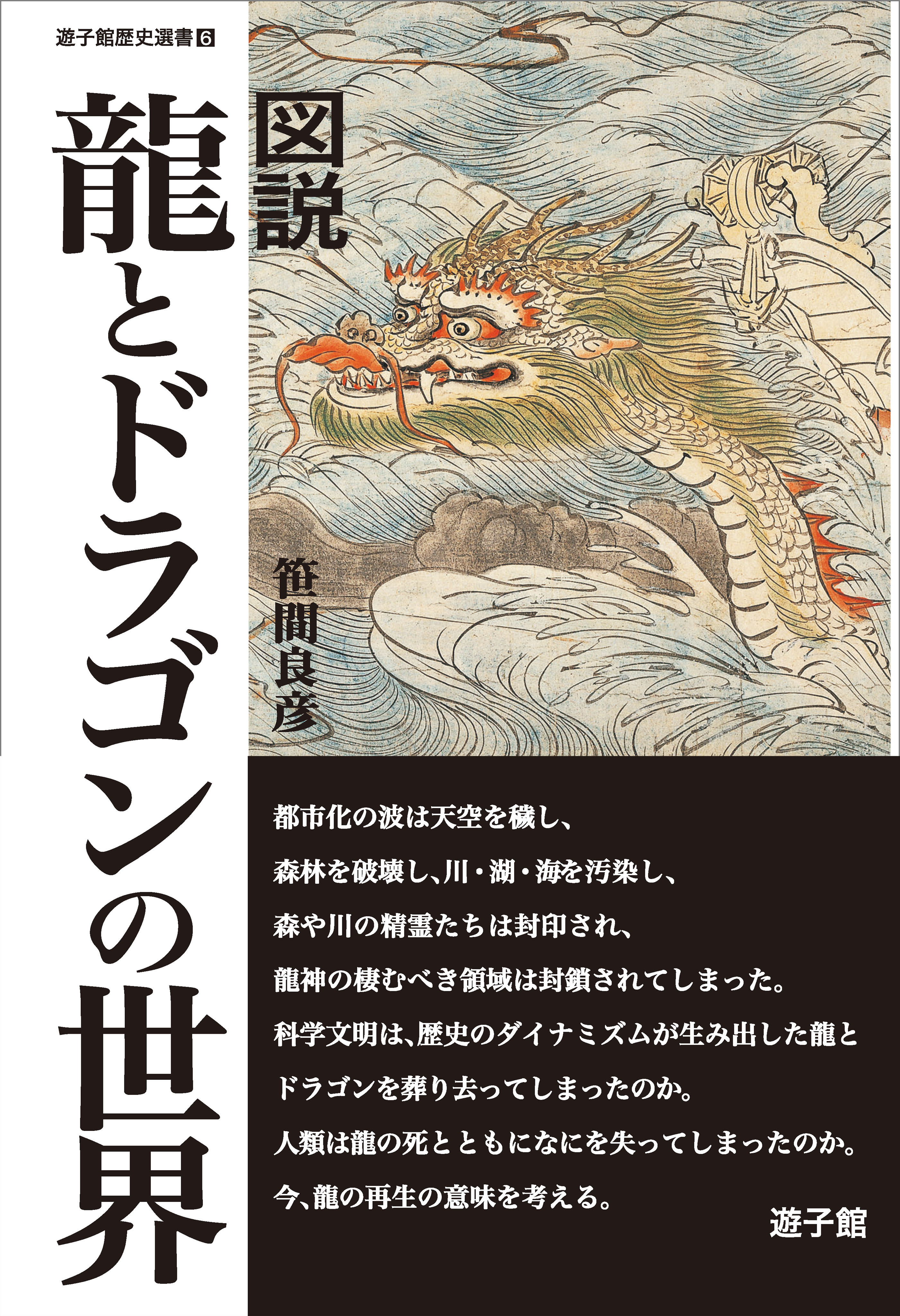 図説 龍とドラゴンの世界