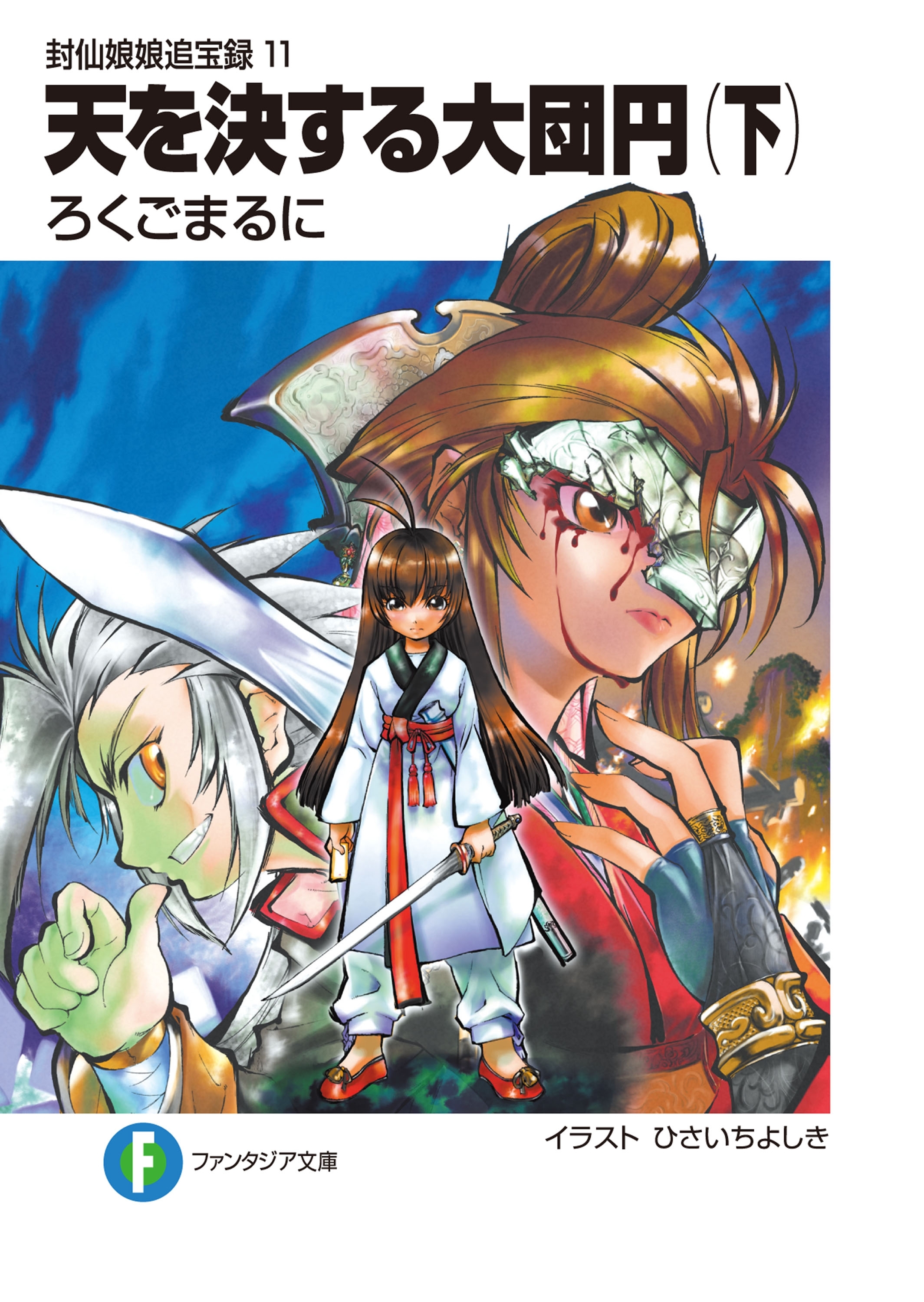 封仙娘娘追宝録 11　天を決する大団円（下）