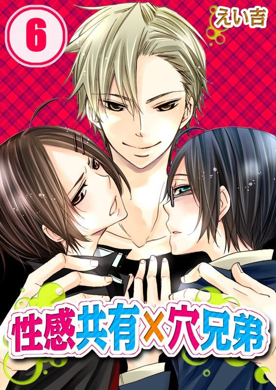 性感共有×穴兄弟～2尻同時に感じちゃう!【分冊版】