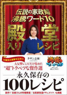 伝説の家政婦 沸騰ワード10 殿堂入りレシピ