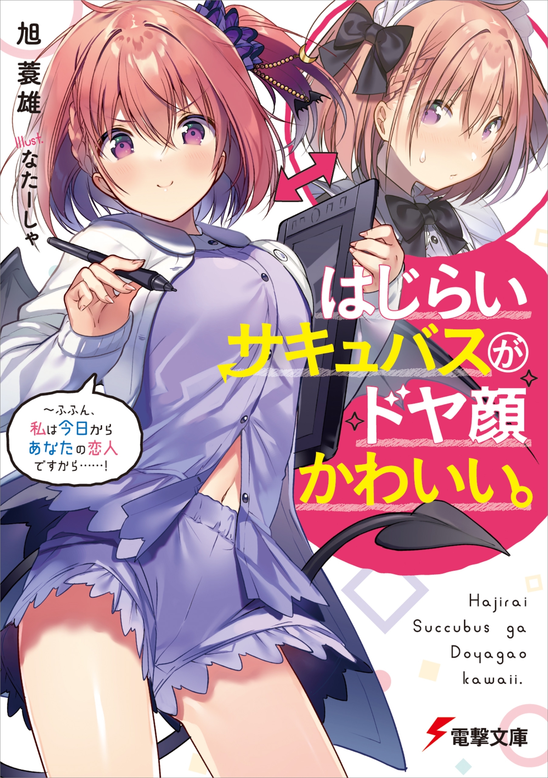 はじらいサキュバスがドヤ顔かわいい。　～ふふん、私は今日からあなたの恋人ですから……！