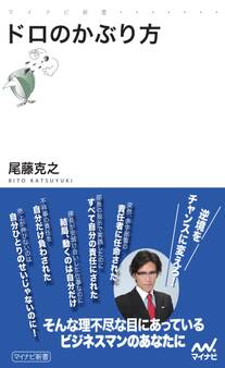 ドロのかぶり方