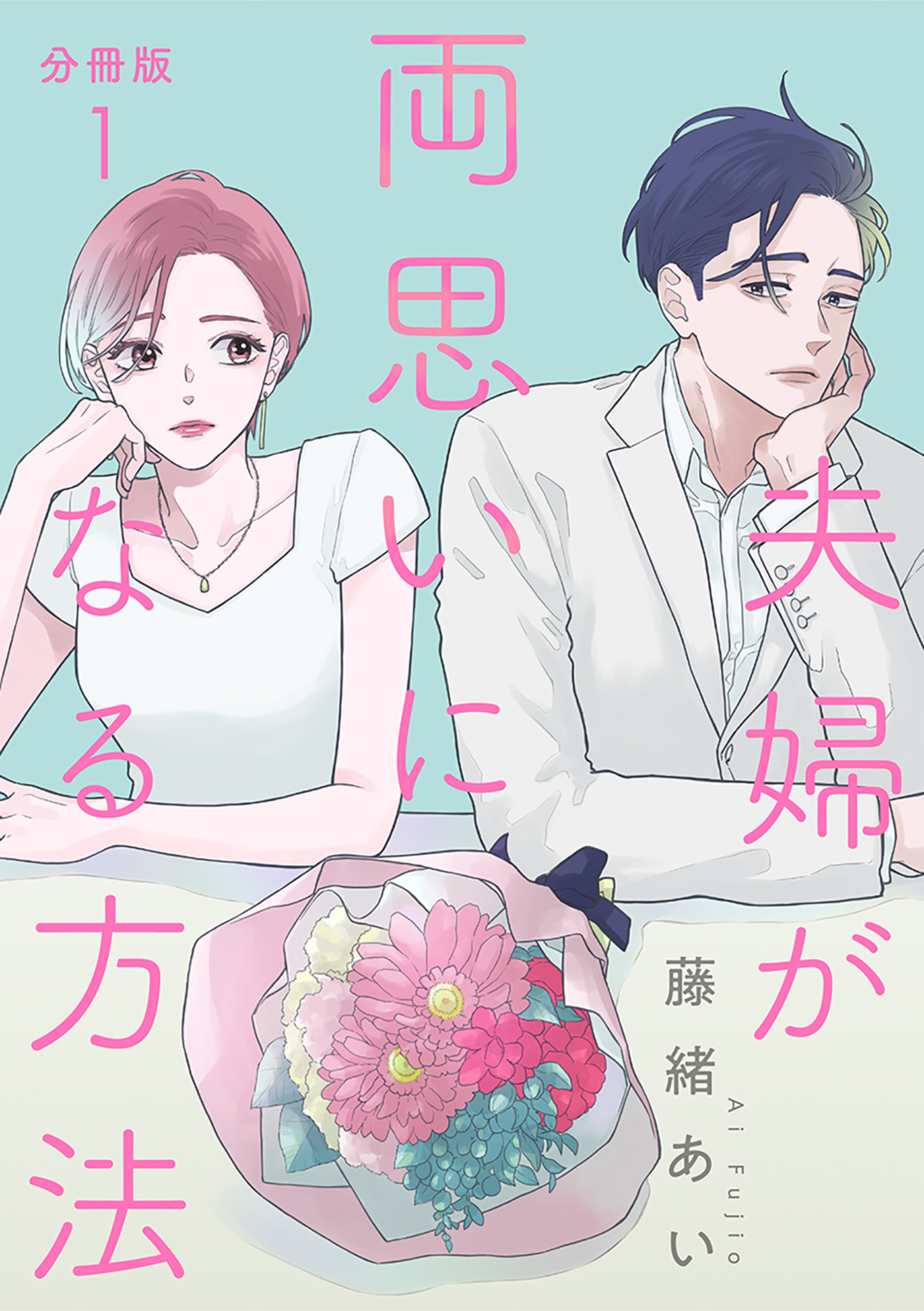 【期間限定　無料お試し版】【分冊版】夫婦が両思いになる方法 1