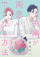 【期間限定 無料お試し版】【分冊版】夫婦が両思いになる方法 1