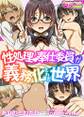性処理・奉仕委員が義務化された世界(フルカラー)(1)