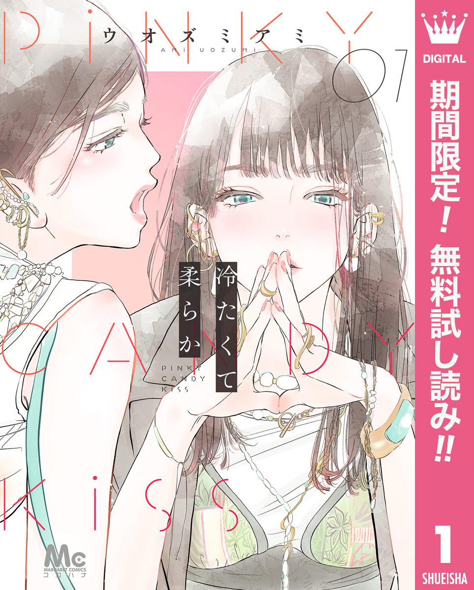 冷たくて 柔らか【期間限定無料】 1