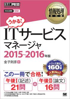 情報処理教科書 ITサービスマネージャ 2015~2016年版