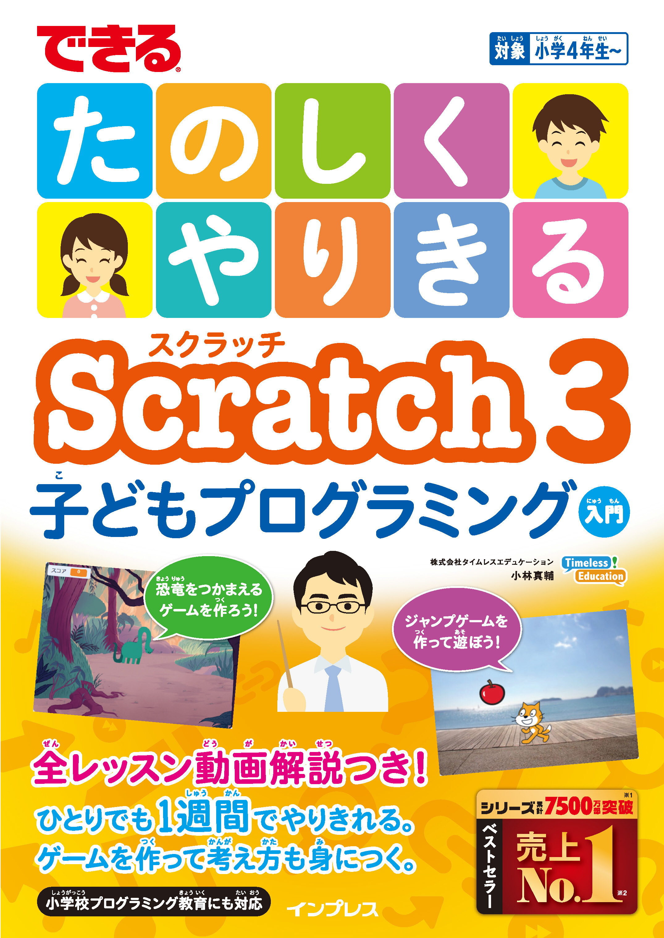 できるたのしくやりきるScratch3子どもプログラミング入門