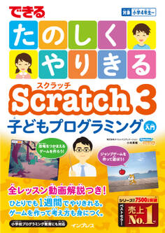 できるたのしくやりきるScratch3子どもプログラミング入門