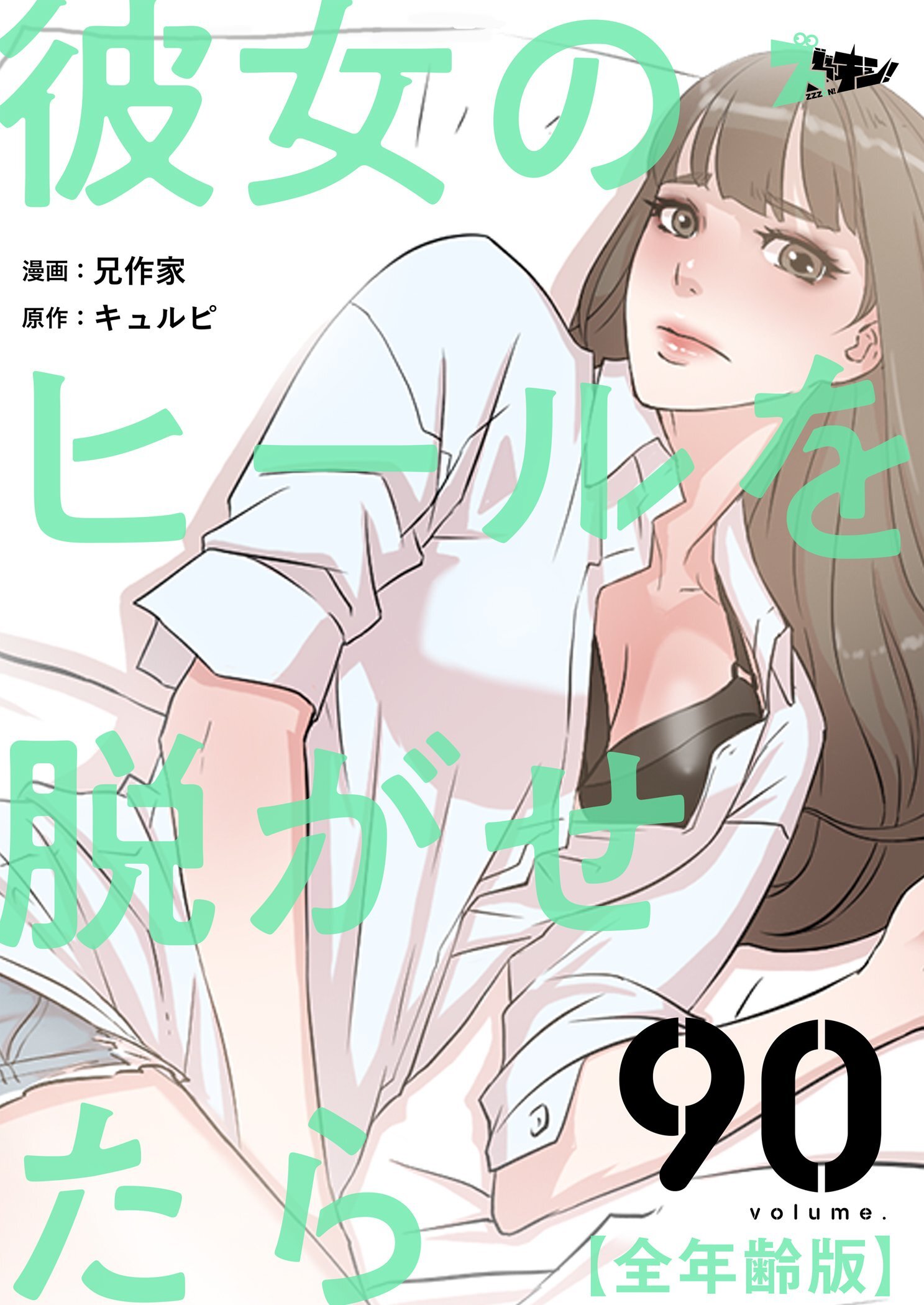 彼女のヒールを脱がせたら（全年齢版） 90